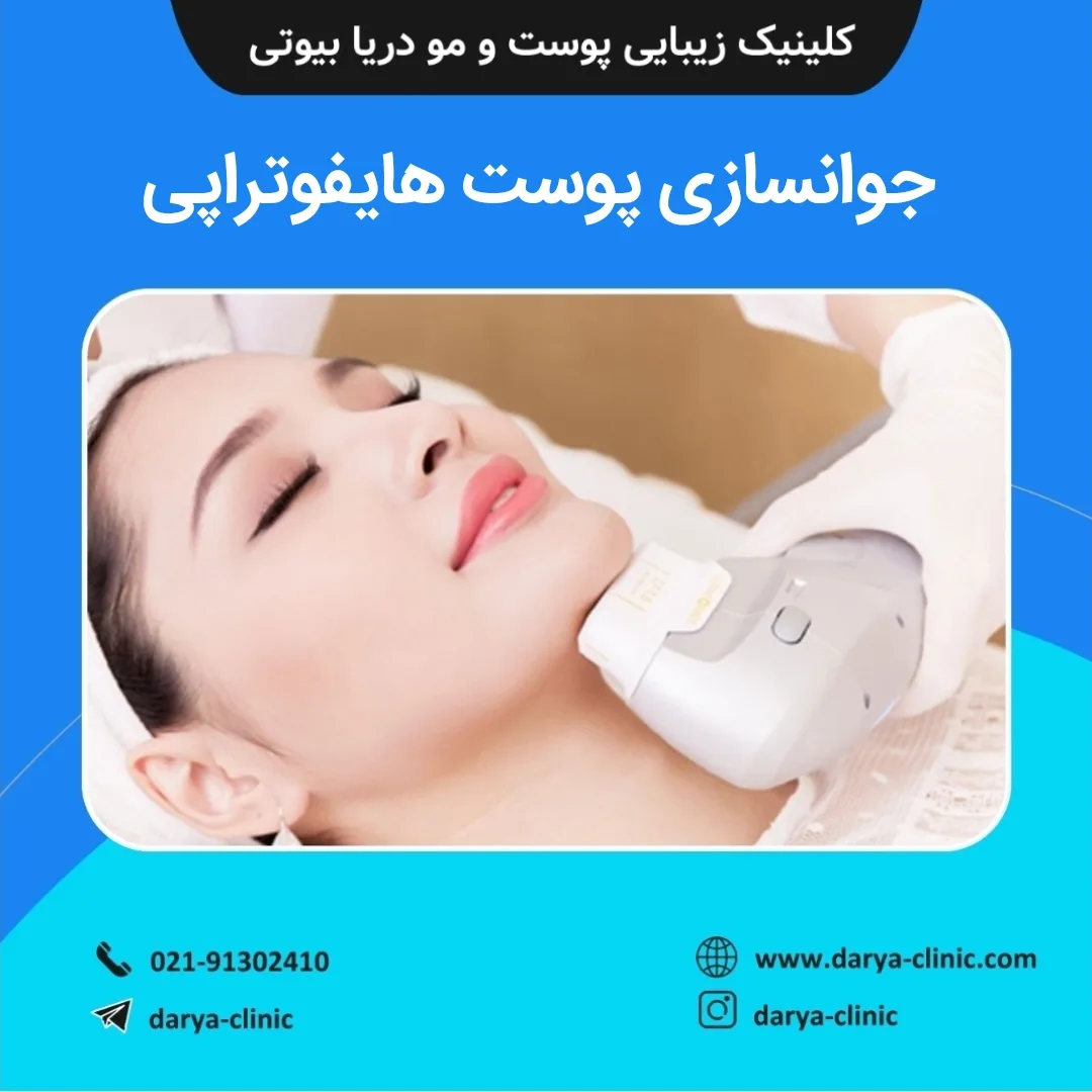 جوانسازی پوست هایفوتراپی