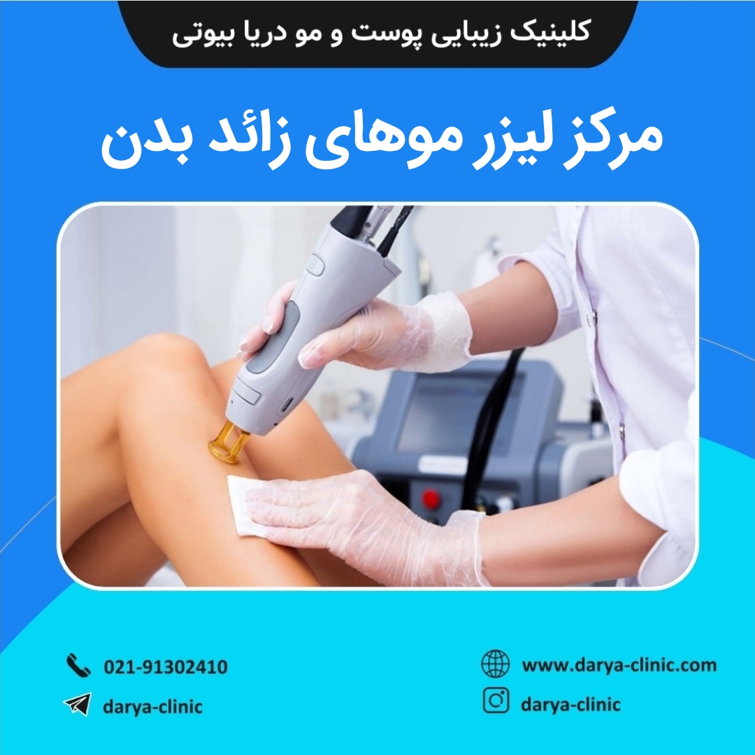 مرکز لیزر موهای زائد بدن