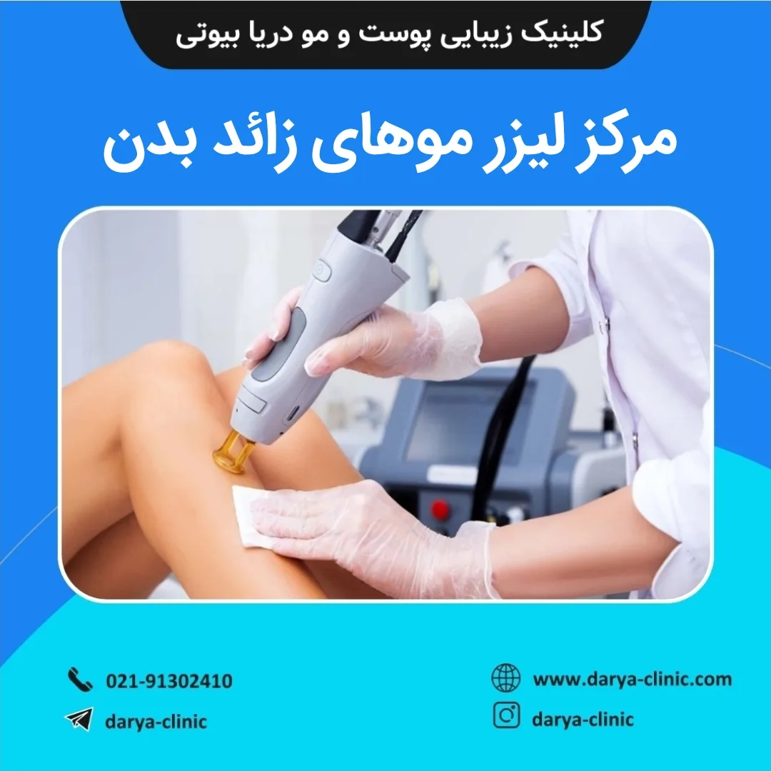 مرکز لیزر موهای زائد بدن